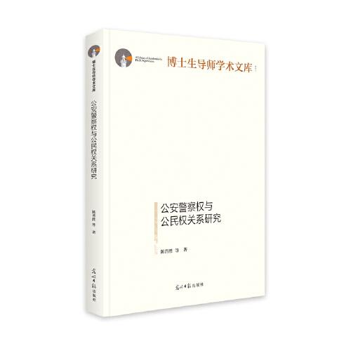 公安警察權(quán)與公民權(quán)關(guān)系研究