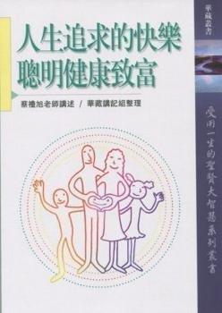 蔡禮旭講演選集 健康與環(huán)保的新飲食
