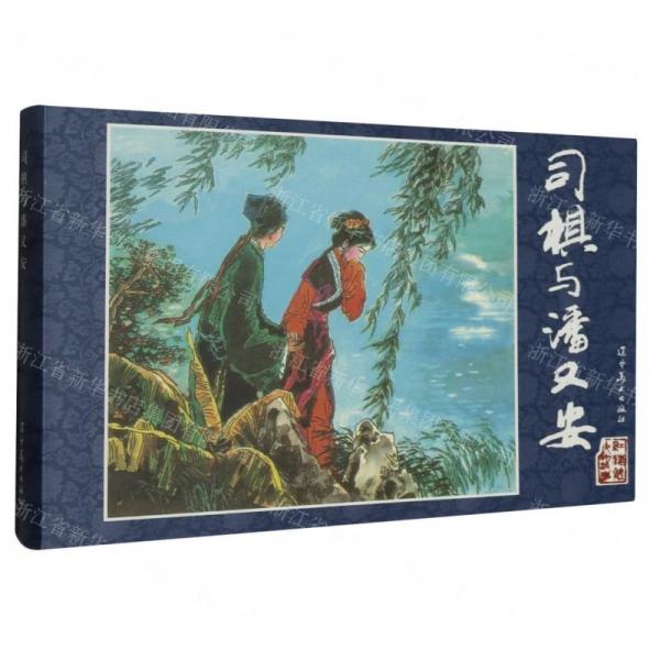 司棋與潘又安(精)/紅樓夢(mèng)人物故事