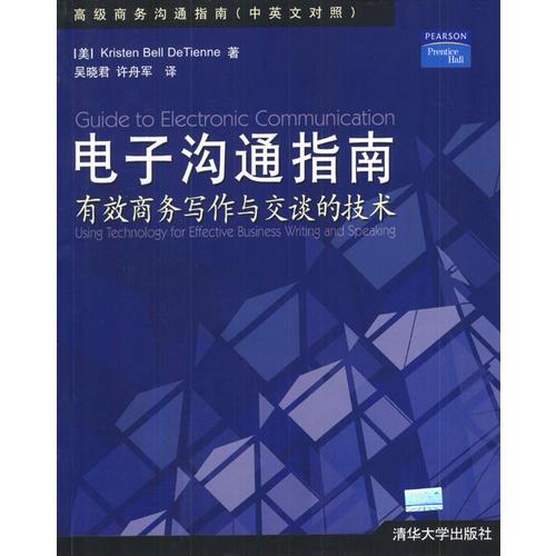 电子沟通指南(中英文对照)高级商务沟通指南