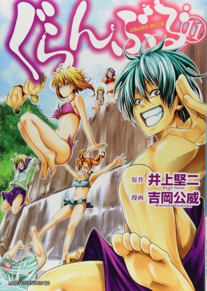 ぐらんぶる (11)