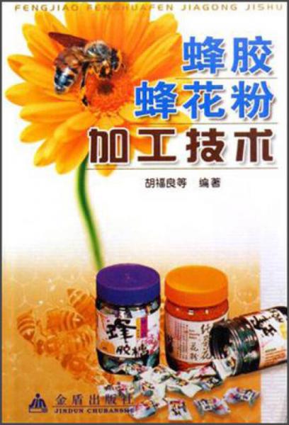 蜂膠蜂花粉加工技術(shù)