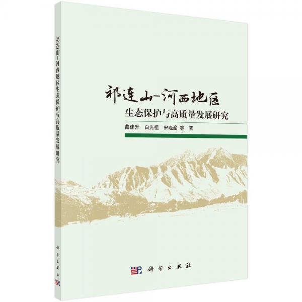 祁连山-河西地区生态保护与高质量发展研究 曲建升 等 著