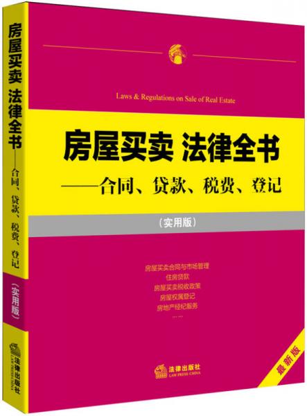 房屋买卖 法律全书：合同、贷款、税费、登记（实用版）