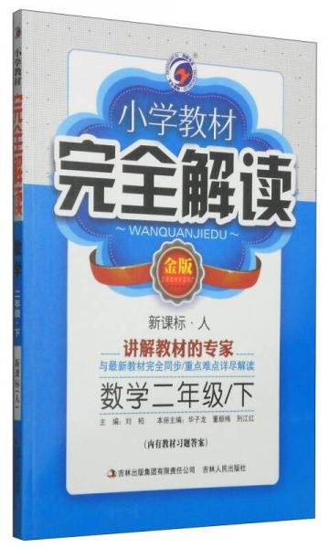 小學(xué)教材完全解讀：數(shù)學(xué)（二年級(jí)下 新課標(biāo)·人 金版）