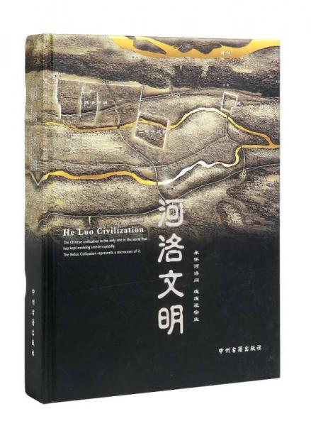 河洛文明