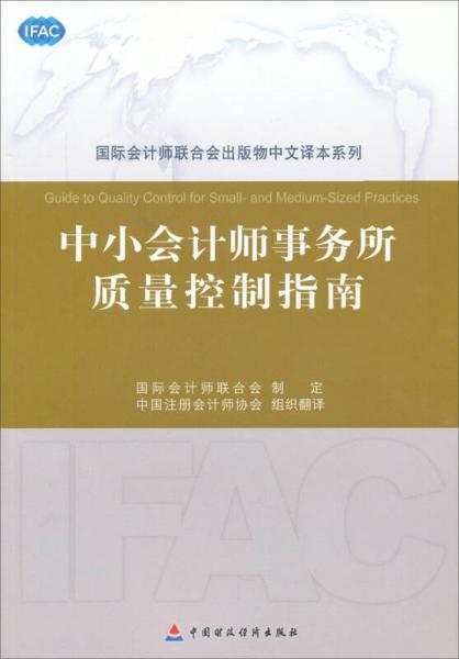 中小會計師事務(wù)所質(zhì)量控制指南（第3版）