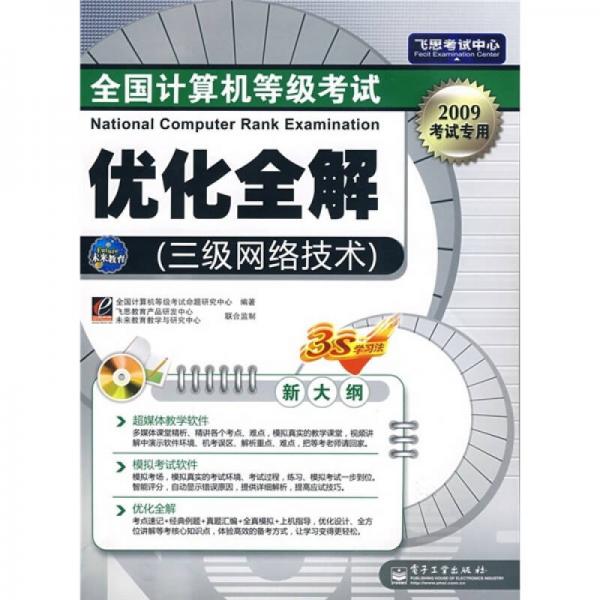 2009全国计算机等级考试优化全解：三级网络技术