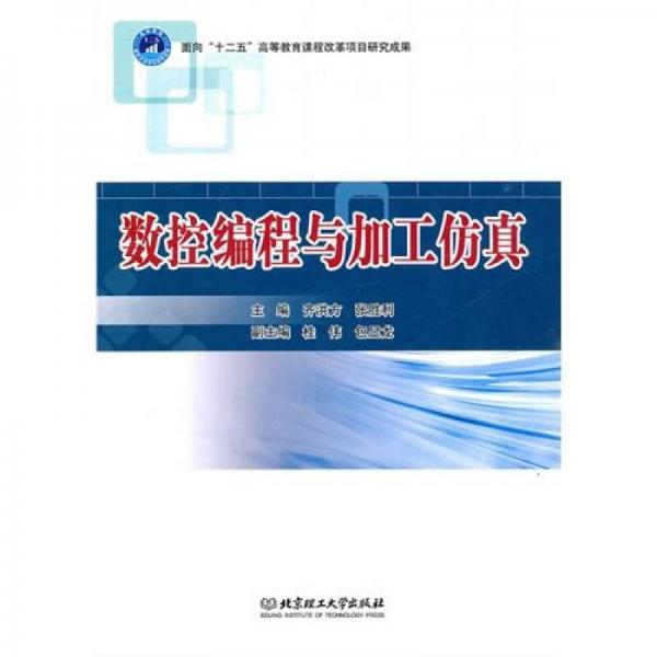 數(shù)控編程與加工仿真