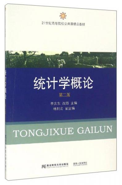 统计学概论（第2版）/21世纪高等院校公共课精品教材