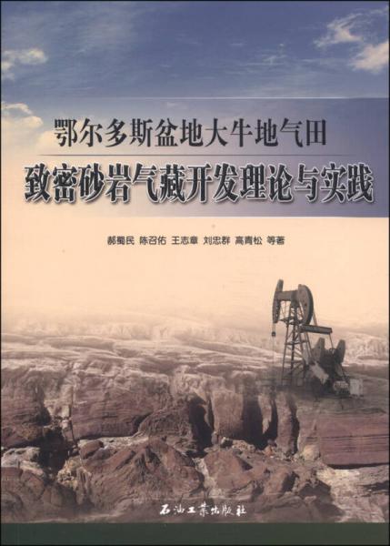 鄂爾多斯盆地大牛地氣田致密砂巖氣藏開發(fā)理論與實踐