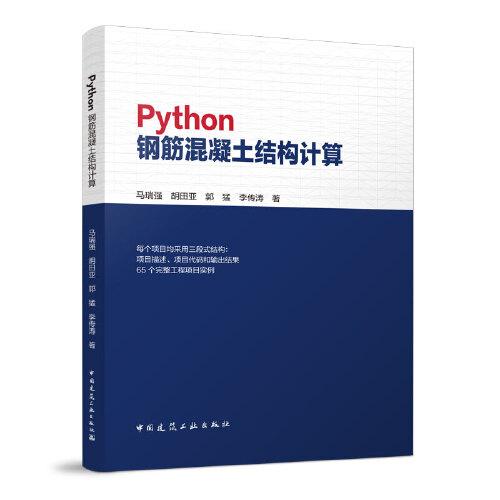 Python钢筋混凝土结构计算