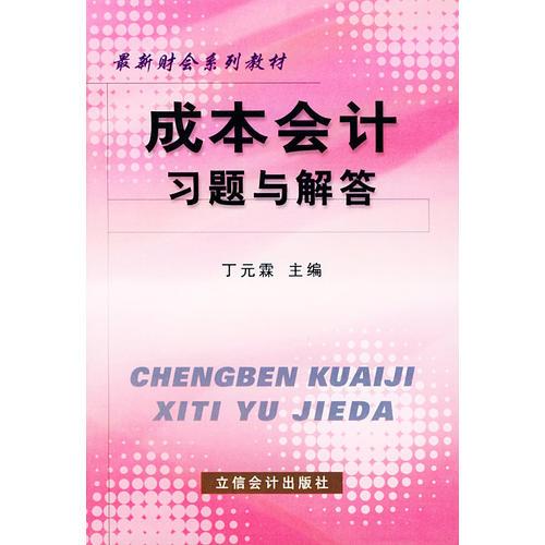 成本会计习题与解答——最新财会系列教材