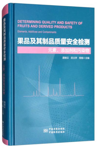 果品及其制品質(zhì)量安全檢測：元素、添加劑和污染物