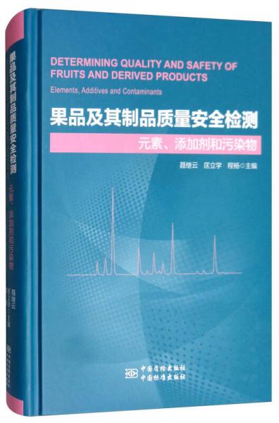 果品及其制品质量安全检测：元素、添加剂和污染物