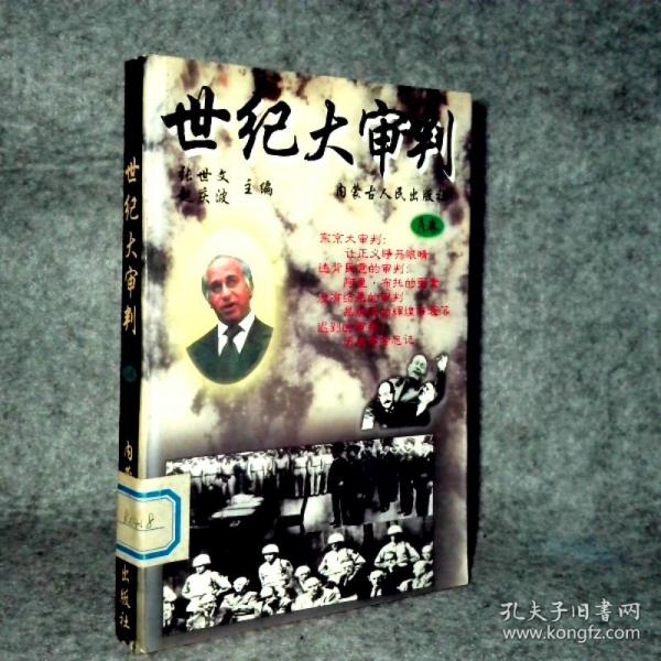世紀大審判