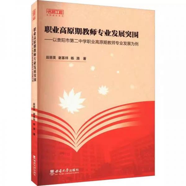 職業(yè)高原期教師專業(yè)發(fā)展突圍