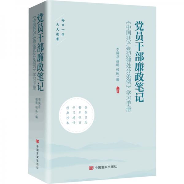 黨員干部廉政筆記（收錄《中國(guó)共產(chǎn)黨紀(jì)律處分條例》全文，規(guī)言警句，天天德馨）