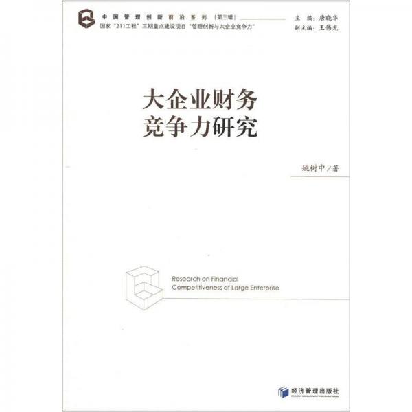 中國(guó)管理創(chuàng)新前沿系列（第3輯）：大企業(yè)財(cái)務(wù)競(jìng)爭(zhēng)力研究