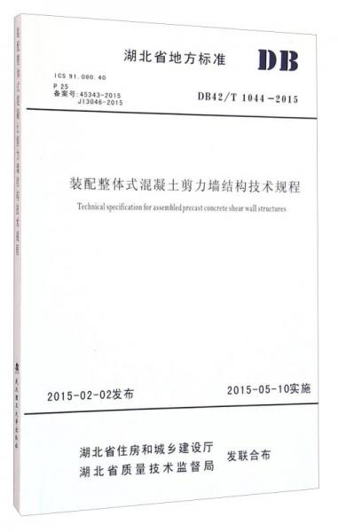 裝配整體式混凝土剪力墻結(jié)構(gòu)技術(shù)規(guī)程