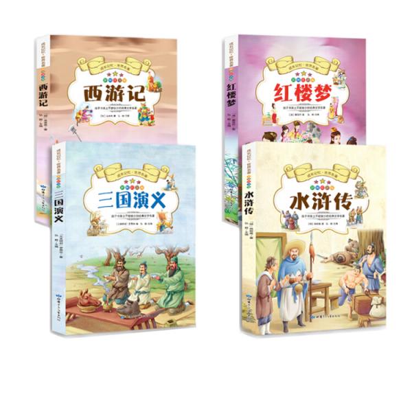 成长记忆·世界名著·西游记、水浒传、三国演义、红楼梦新课标课外读物四大名著彩图注音版