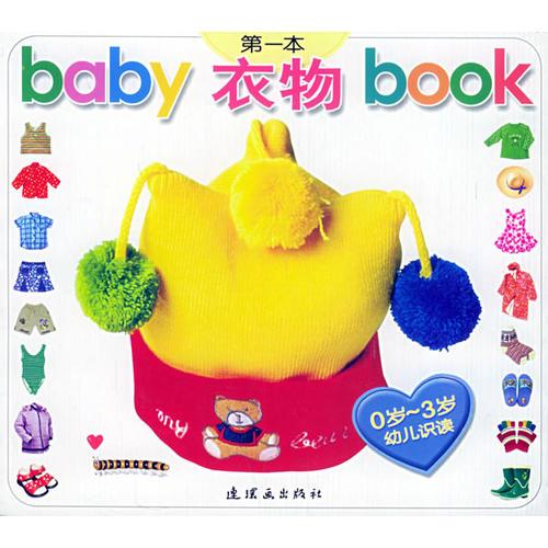 baby第一本book（衣物）（注音版）