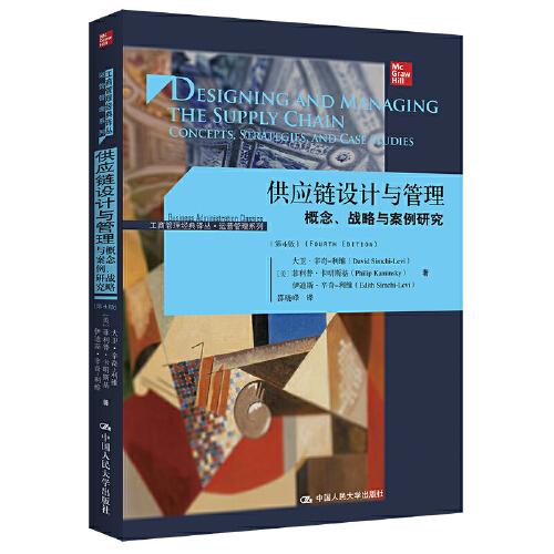 供應(yīng)鏈設(shè)計(jì)與管理——概念、戰(zhàn)略與案例研究（第4版）（）