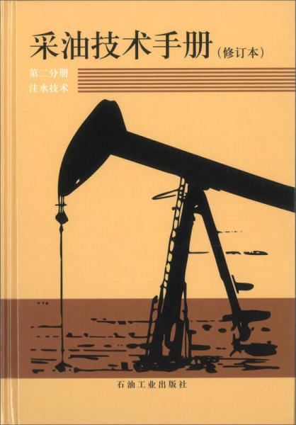 采油技术手册·第二分册：注水技术（修订本）