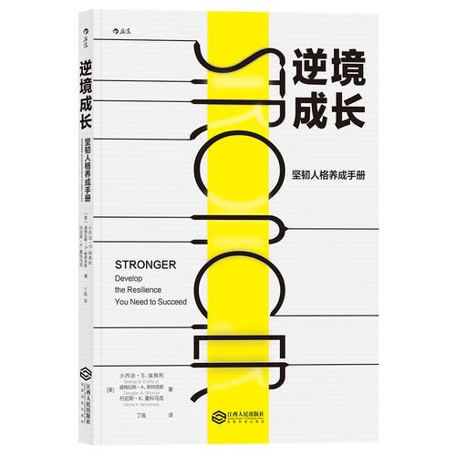 逆境成長：堅韌人格養(yǎng)成手冊