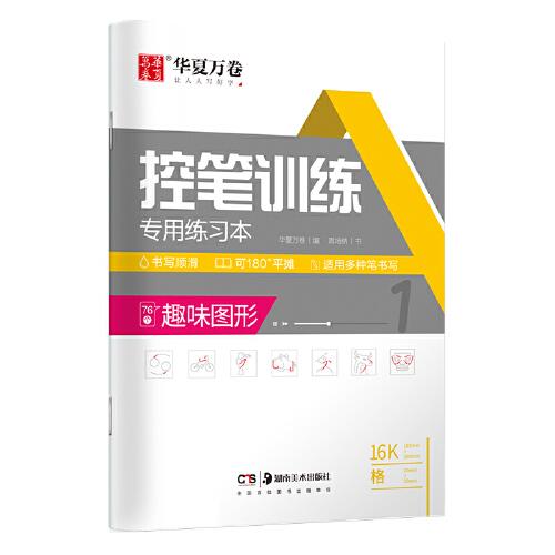 华夏万卷 趣味图形控笔训练字帖学生硬笔书法点阵控笔字帖 