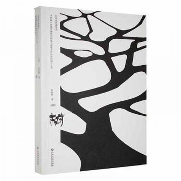 《樹》  中國現(xiàn)當代文學 羅聰明著