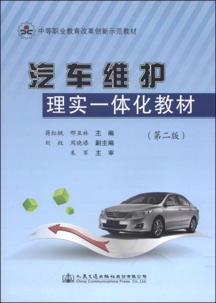 中等職業(yè)教育改革創(chuàng)新示范教材：汽車維護(hù)理實(shí)一體化教材（第2版）