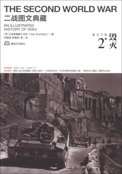 二战图文典藏：毁灭（第2卷）