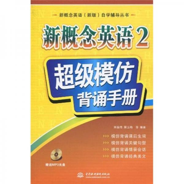 新概念英语（新版）自学辅导丛书?新概念英语2：超级模仿背诵手册