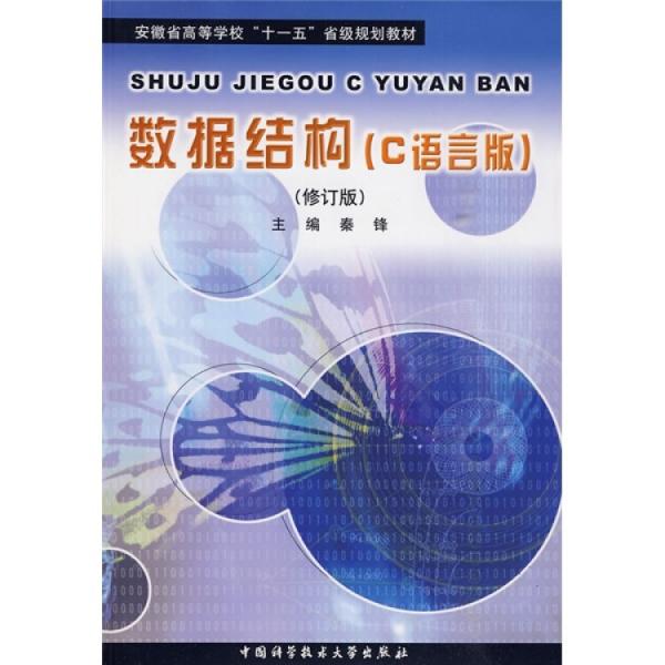 數(shù)據(jù)結構:C語言版