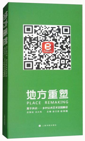 地方重塑（莫干共識鄉(xiāng)村公共藝術實踐解讀）