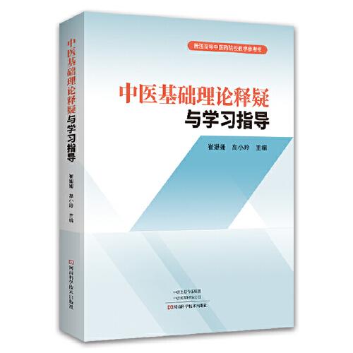 中醫(yī)基礎(chǔ)理論釋疑與學習指導