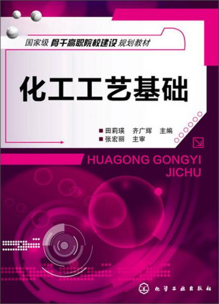 化工工艺基础/国家级骨干高职院校建设规划教材