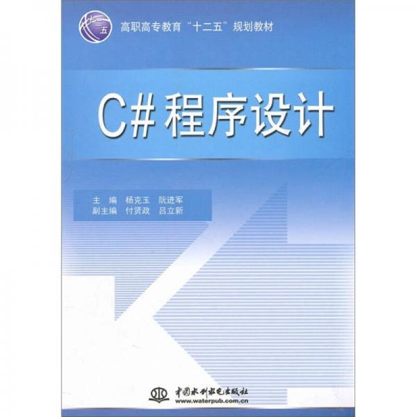 高职高专教育“十二五”规划教材：C#程序设计