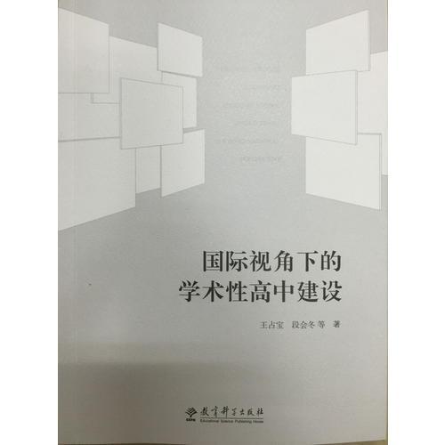 國(guó)際視角下的學(xué)術(shù)性高中建設(shè)