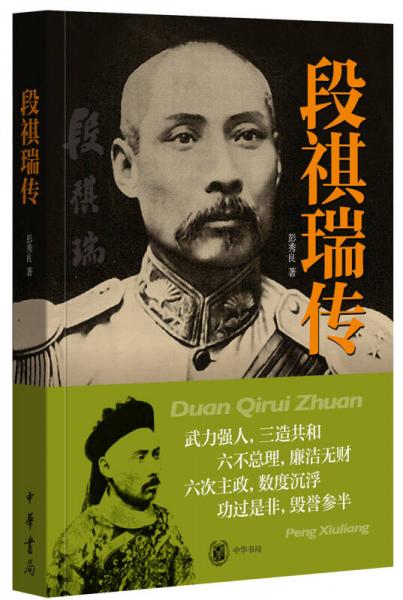 段祺瑞傳