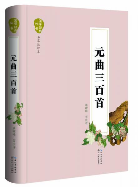 國學(xué)經(jīng)典叢書·名家注評(píng)本：元曲三百首