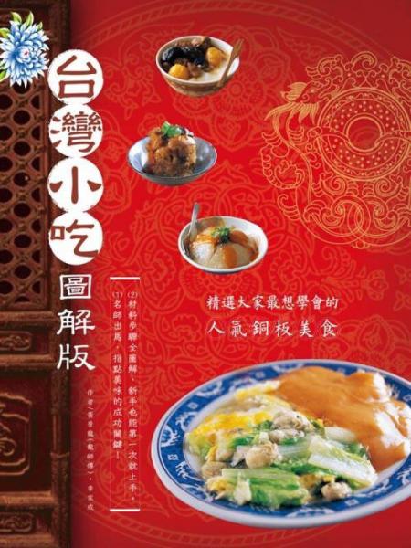 臺(tái)灣小吃圖解版：精選大家最想學(xué)會(huì)的人氣銅板美食！