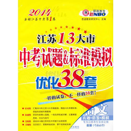 江苏13大市中考试题&标准模拟优化38套 语文（2013年8月）