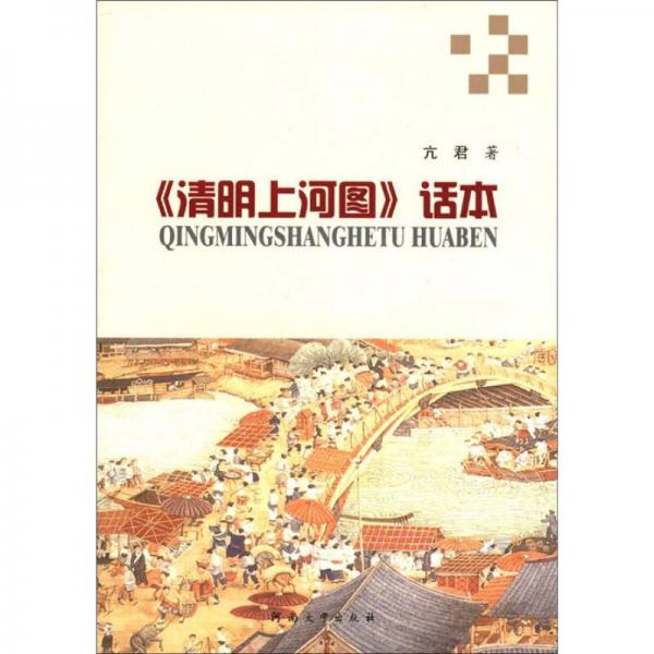 《清明上河圖》話本