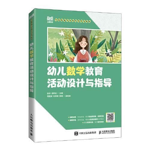 幼兒數(shù)學(xué)教育活動(dòng)設(shè)計(jì)與指導(dǎo)