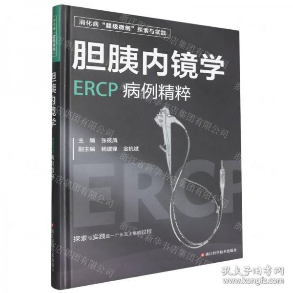 膽胰內(nèi)鏡學(xué)/消化病超級微創(chuàng)探索與實踐
