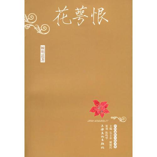 花萼恨——中国通俗小说书系