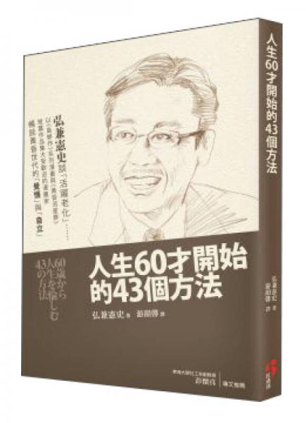 人生60才開(kāi)始的43個(gè)方法