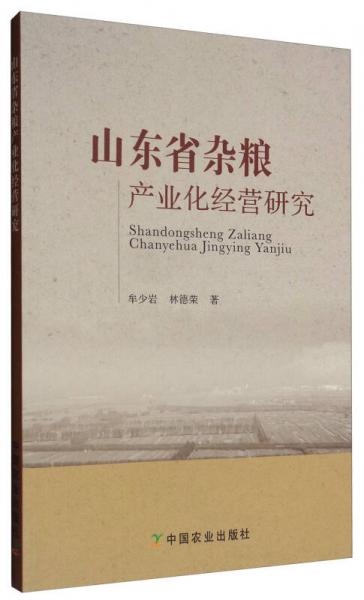 山東省雜糧產(chǎn)業(yè)化經(jīng)營研究